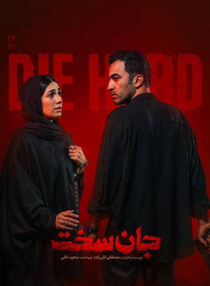 دانلود قسمت سوم سریال جان سخت Die Hard Episode 03 1080p BluRay