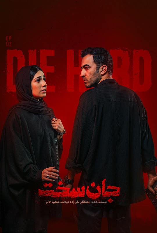 دانلود قسمت سوم سریال جان سخت Die Hard Episode 03 1080p BluRay