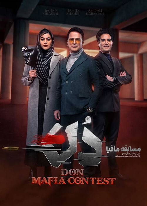 دانلود مسابقه مافیا: دن فصل اول قسمت ۱ با کیفیت 1080p Full HD BluRay